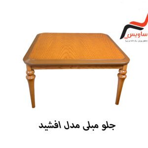 جلو مبلی ساویس وود مدل افشید