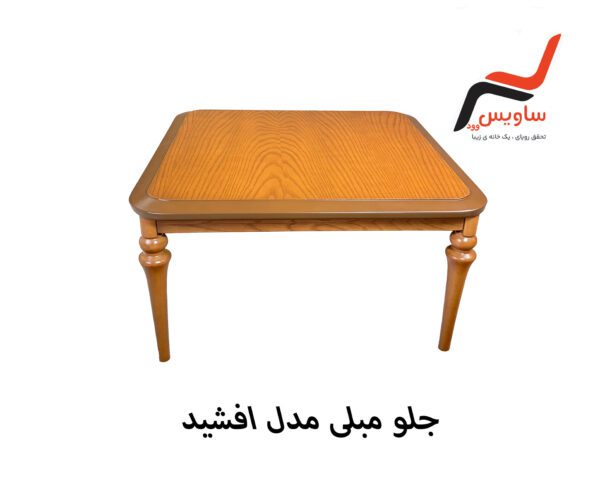 جلو مبلی ساویس وود مدل افشید