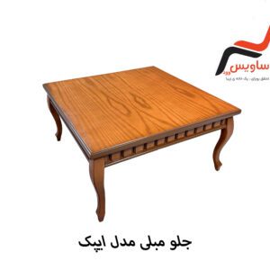 جلو مبلی ساویس وود مدل اپیک