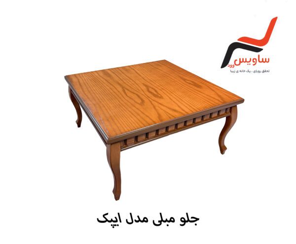 جلو مبلی ساویس وود مدل اپیک