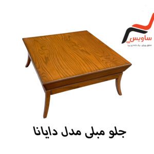 جلو مبلی ساویس وود مدل  دایانا