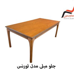 جلو مبلی ساویس وود مدل لورنس