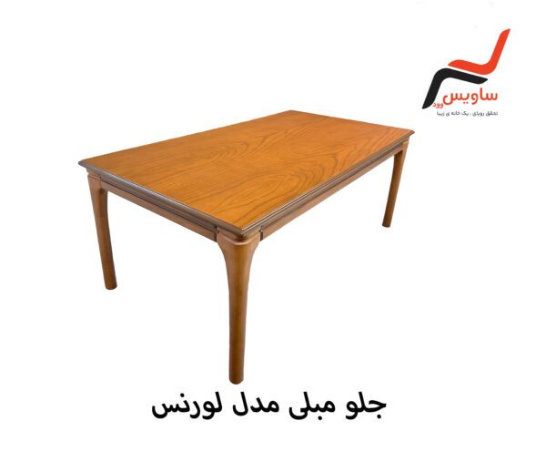 جلو مبلی ساویس وود مدل لورنس