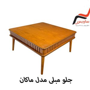 جلو مبلی ساویس وود مدل ماکان
