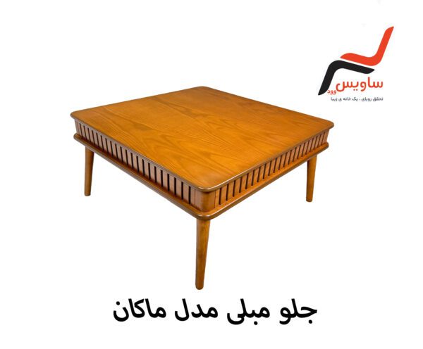 جلو مبلی ساویس وود مدل ماکان