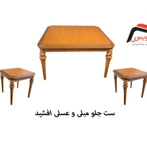 ست جلو مبلی و عسلی ساویس وود مدل افشید