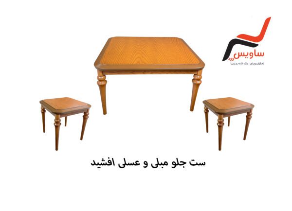 ست جلو مبلی و عسلی ساویس وود مدل افشید