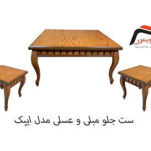 ست جلو مبلی و عسلی ساویس وود مدل اپیک