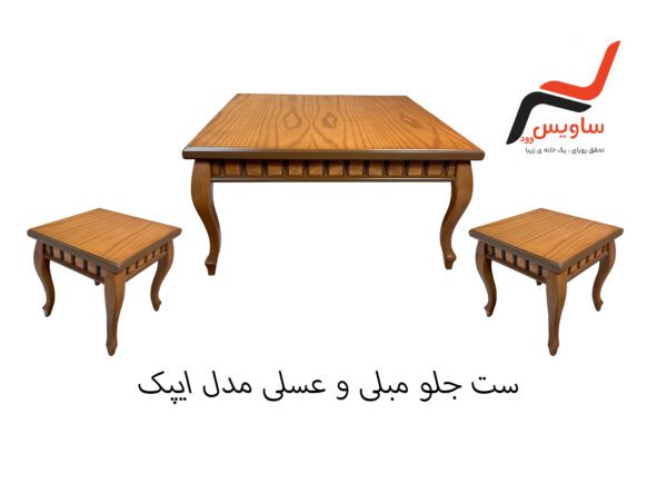 ست جلو مبلی و عسلی ساویس وود مدل اپیک