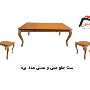 ست جلو مبلی و عسلی ساویس وود مدل برنا