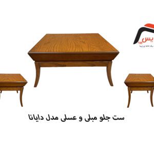 ست جلو مبلی و عسلی ساویس وود مدل دایانا