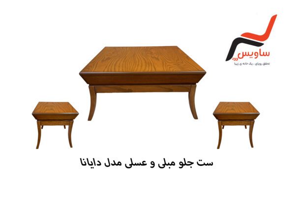 ست جلو مبلی و عسلی ساویس وود مدل دایانا