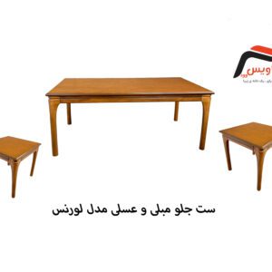 ست جلو مبلی و عسلی ساویس وود مدل لورنس