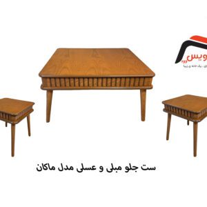 ست جلو مبلی و عسلی ساویس وود مدل ماکان