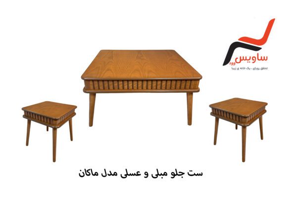 ست جلو مبلی و عسلی ساویس وود مدل  ماکان