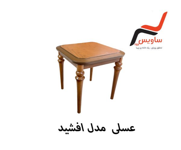 عسلی ساویس وود مدل افشید