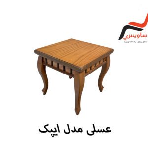 عسلی ساویس وود مدل اپیک
