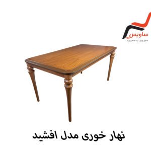 ناهار خوری ساویس وود مدل افشید