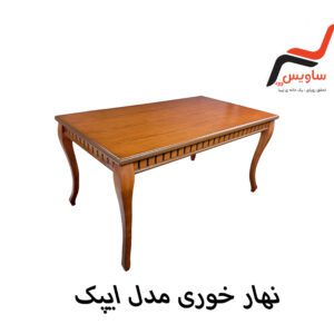 ناهارخوری ساویس وود مدل ایپک
