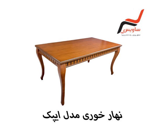 ناهارخوری ساویس وود مدل ایپک