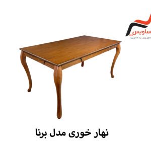 ناهارخوری ساویس وود مدل برنا