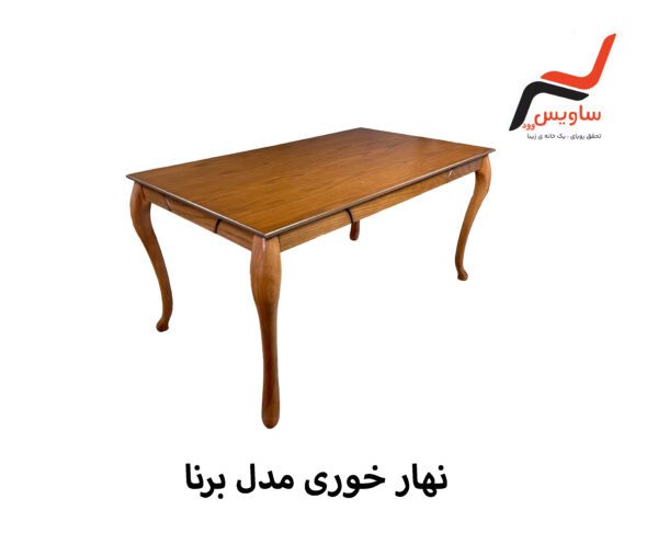 ناهارخوری ساویس وود مدل برنا