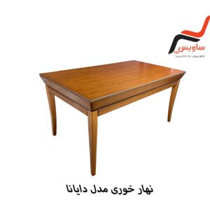 ناهارخوری ساویس وود مدل دایانا