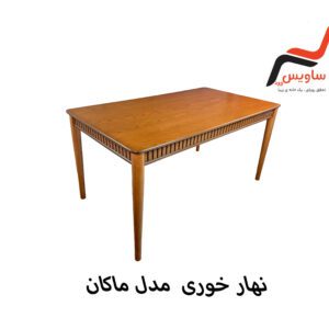 ناهارخوری ساویس وود مدل ماکان