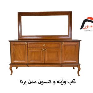 کنسول ساویس وود مدل برنا