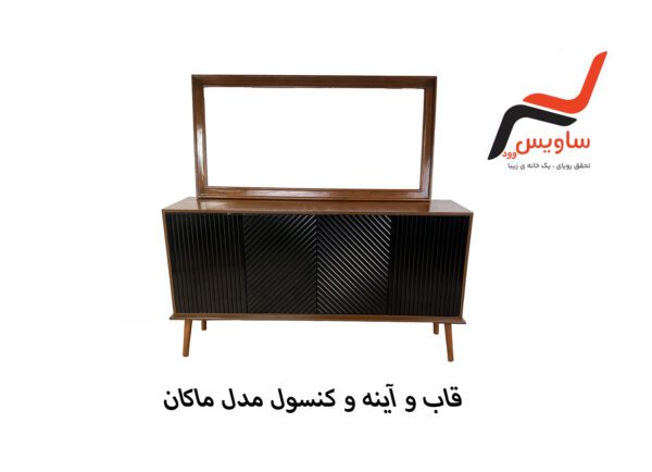 کنسول ساویس وود مدل ماکان